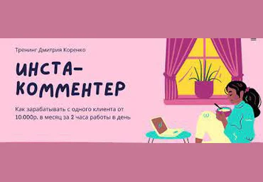 Дмитрий Коренко Инста-комментер 2021 скачать слив