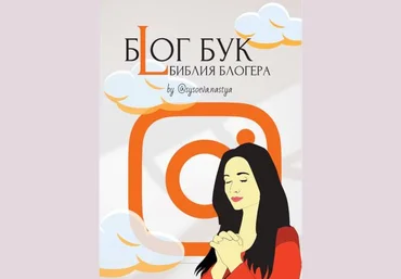sysoeva.nastya Блог Бук «Библия Блогера» 2021 слив