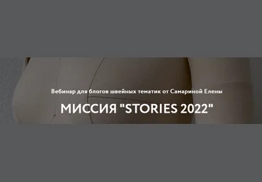 Шитье Елена Самарина - Вебинар «Миссия «Stories 2022» слив