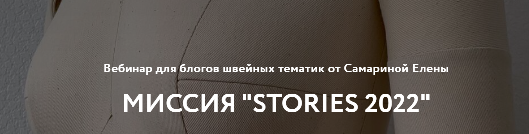 Шитье Елена Самарина - Вебинар «Миссия «Stories 2022» слив курса