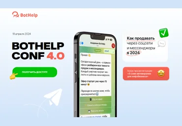 И.Зайончковский и др. BotHelp Conf 4.0. Как продавать через соцсети и мессенджеры в 2024 2024 слив