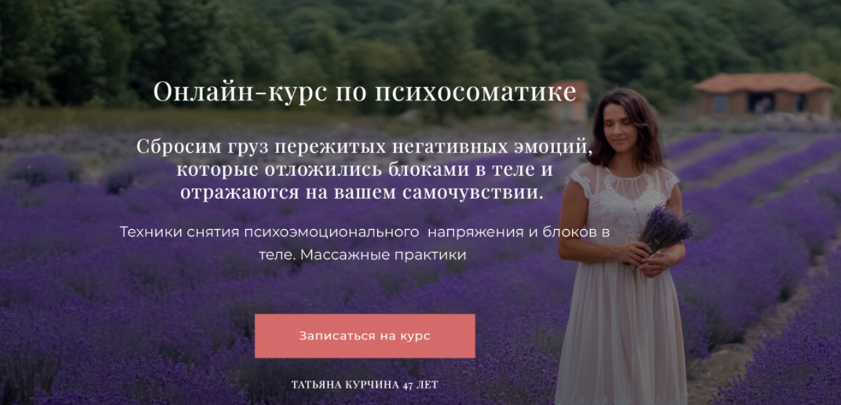 Татьяна Курчина Психосоматика 2024 слив курса