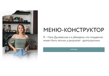 Ната Дунаевская Меню-конструктор 2024 слив