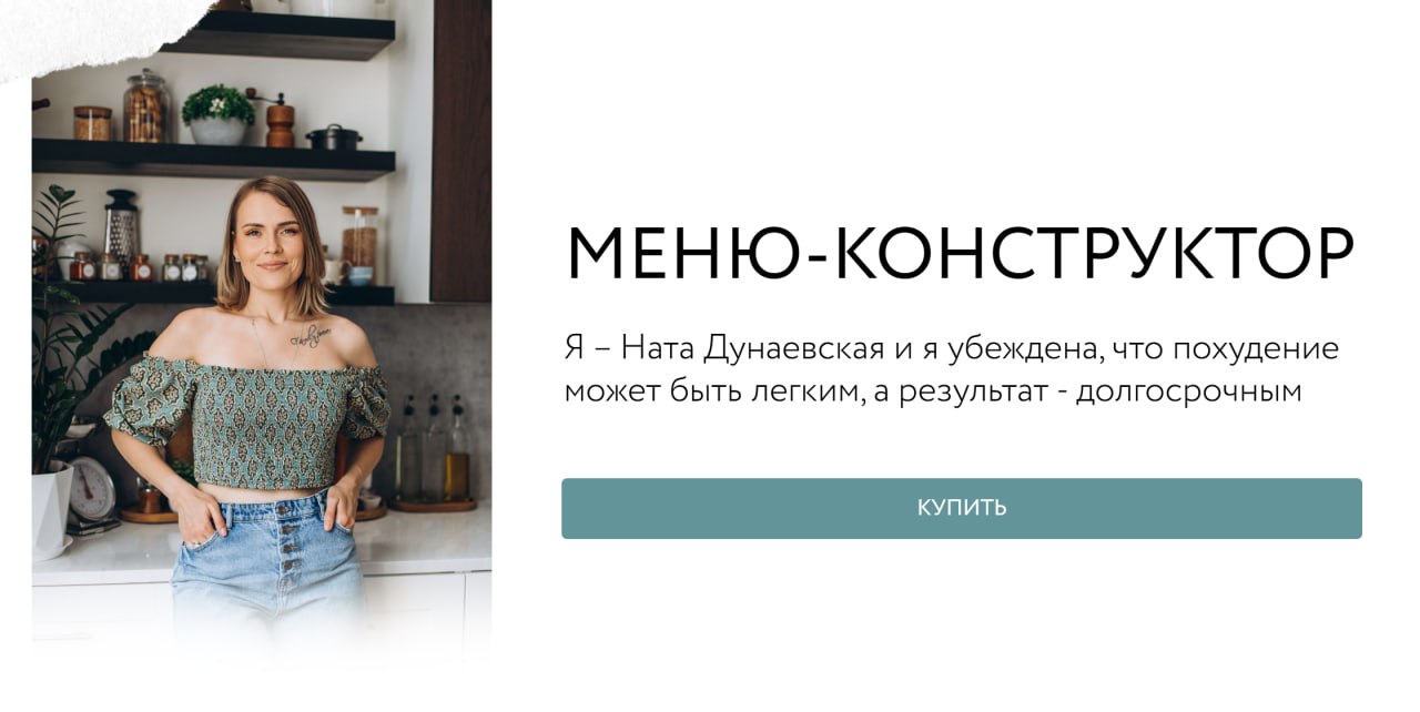Ната Дунаевская Меню-конструктор 2024 слив курса