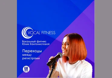 Юлия Кантонистова Переходы между регистрами. Вокальный курс 2025 слив