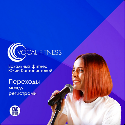 Юлия Кантонистова Переходы между регистрами. Вокальный курс 2025 слив курса