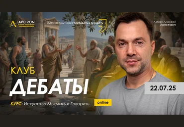 Apeiron Алексей Арестович ― Клуб Дебаты. Занятие 2 2025 слив