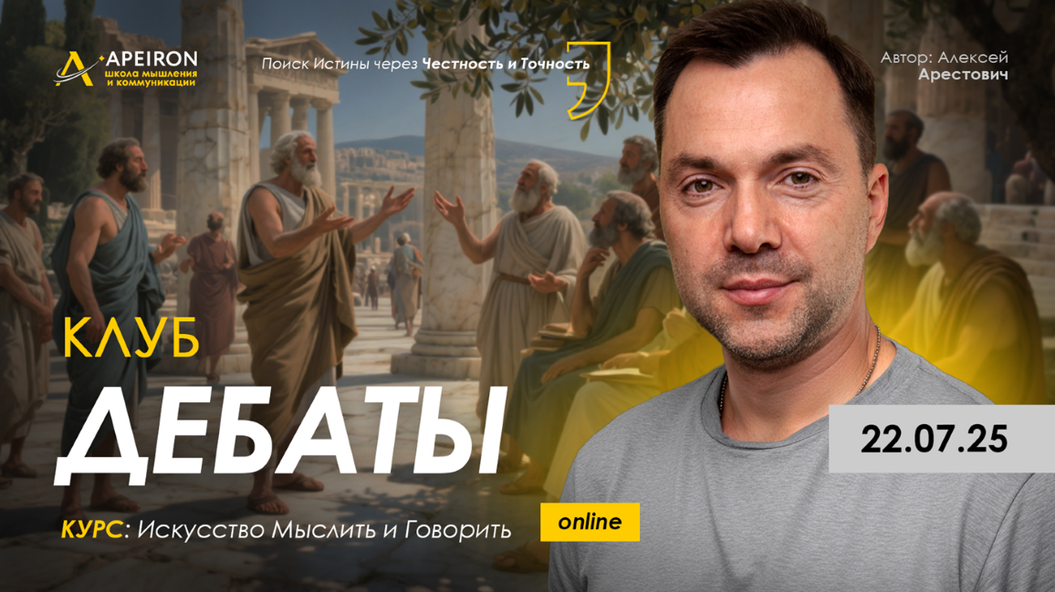 Apeiron Алексей Арестович ― Клуб Дебаты. Занятие 2 2025 слив курса