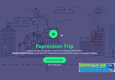 Expression Trip - Хардкорный курс по анимации с помощью экспрешнов в After Effects 2019 слив