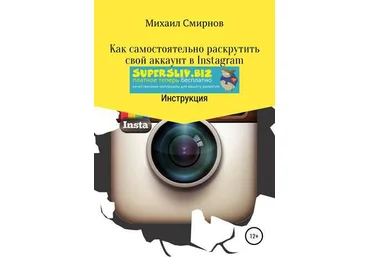 Михаил Смирнов Как самостоятельно раскрутить свой аккаунт в Instagram 2019 слив