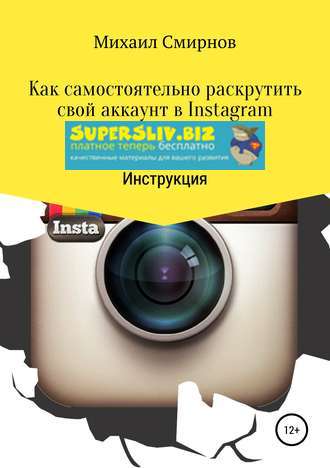 Михаил Смирнов Как самостоятельно раскрутить свой аккаунт в Instagram 2019 слив курса