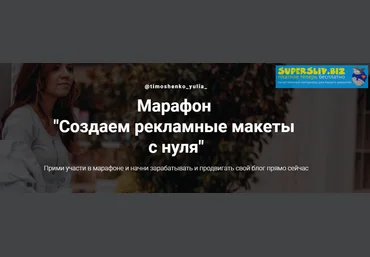 Юлия Тимошенко Создаем рекламные макеты с нуля 2019 слив