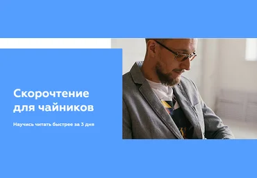 Матвей Северянин Скорочтение для чайников 2020 слив