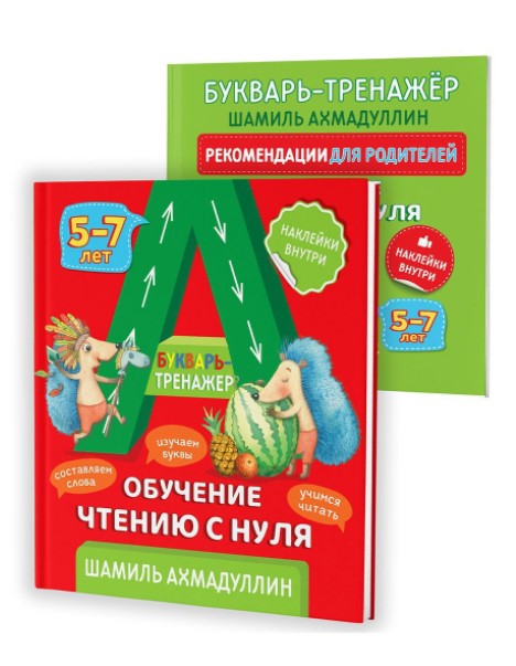 Шамиль Ахмадуллин Букварь-тренажер. Обучение чтению с нуля 2020 слив курса