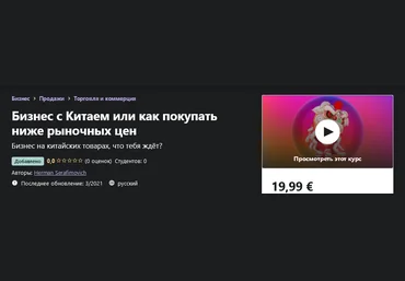 Udemy Herman Serafimovich - Бизнес с Китаем или как покупать ниже рыночных цен 2021 слив