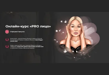 Валерия Поляковски Онлайн-курс «PRO лицо» 2021 слив