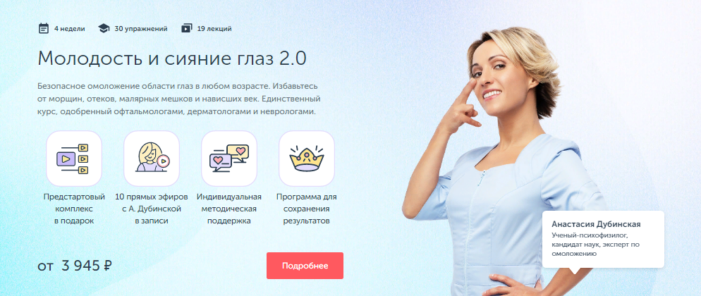 Ревитоника Анастасия Дубинская - Молодость и сияние глаз 2.0 2021 слив курса