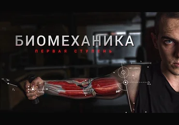 BIOMACHINE Биомеханика. Первая ступень 2022 слив
