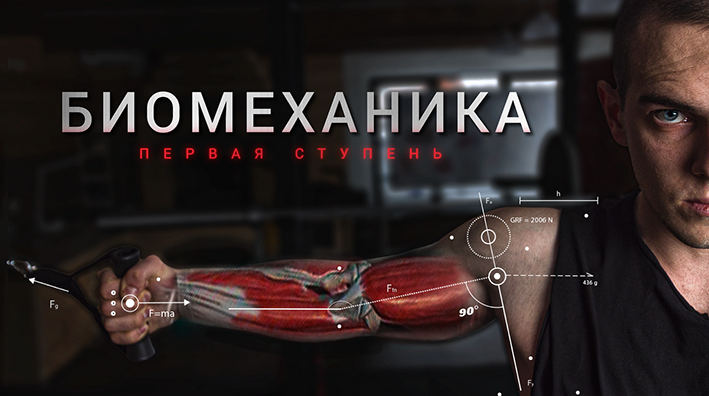 BIOMACHINE Биомеханика. Первая ступень 2022 слив курса