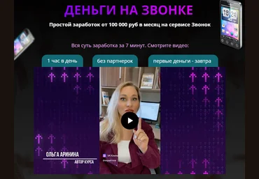 Ольга Аринина Деньги на звонке. Простой заработок от 100 000 руб в месяц на сервисе Звонок 2023 скачать слив