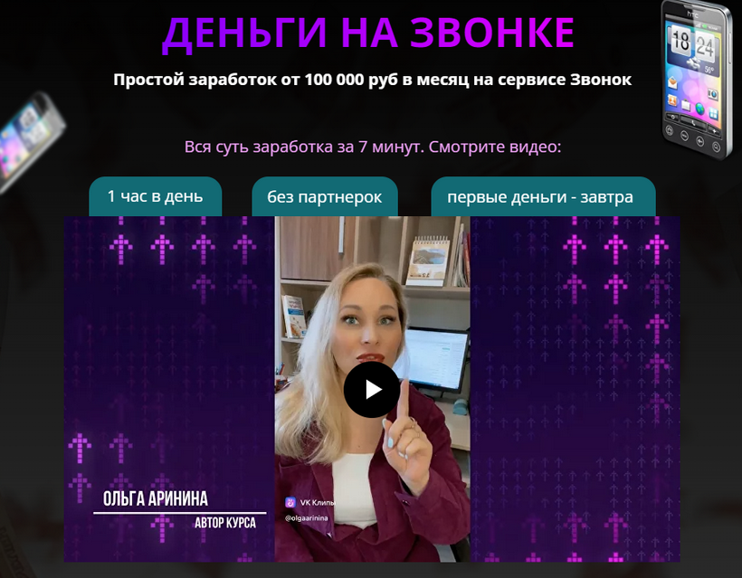 Ольга Аринина Деньги на звонке. Простой заработок от 100 000 руб в месяц на сервисе Звонок 2023 слив курса