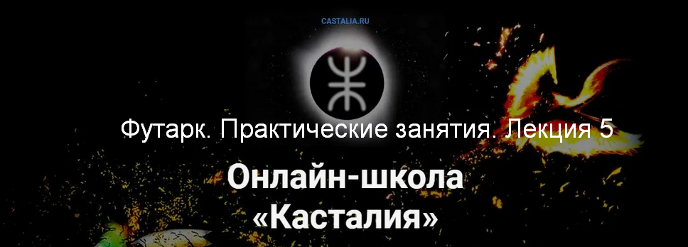 Григорий Зайцев Касталия Футарк. Практические занятия. Лекция 5 2024 слив курса