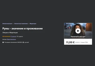 Udemy Diana Holmstrom — Руны - значение и проживание 2023 скачать слив