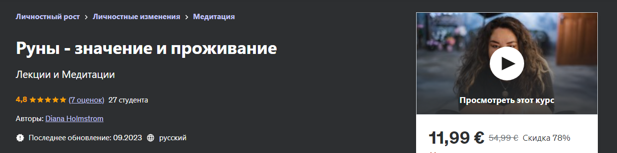 Udemy Diana Holmstrom — Руны - значение и проживание 2023 слив курса