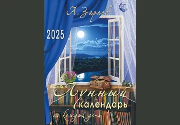 Александр Зараев Лунный календарь на каждый день 2025 год 2024 слив