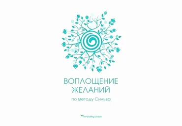 Воплощение желаний по методу Сильва слив