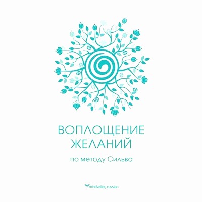 Воплощение желаний по методу Сильва слив курса