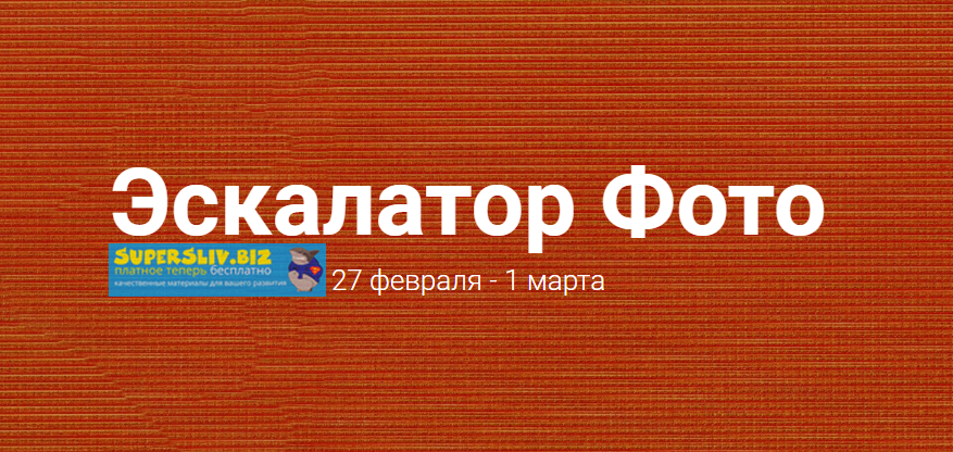 Галина Шевченко Эскалатор фото 2019 слив курса