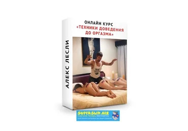 Алекс Лесли Онлайн курс «Техники доведения девушки до оргазма» слив