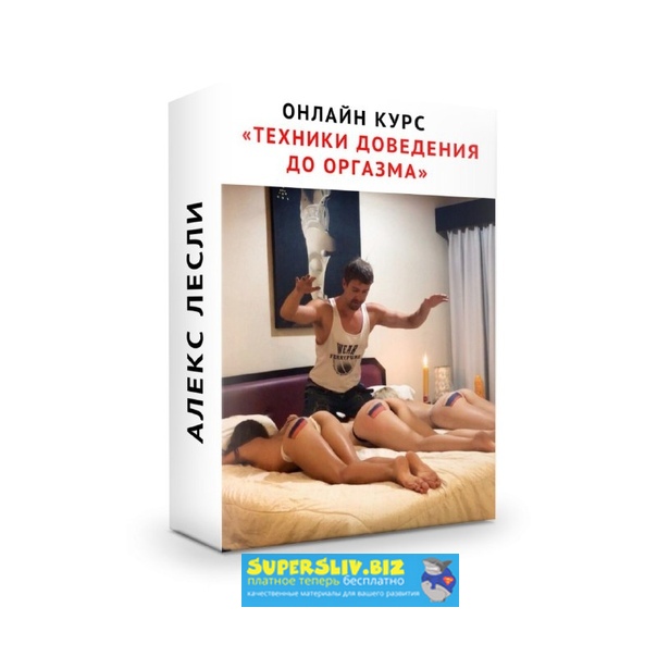 Алекс Лесли Онлайн курс «Техники доведения девушки до оргазма» слив курса