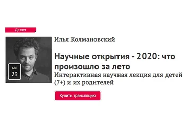 Прямая Речь Илья Колмановский - Научные открытия 2020: что произошло за лето скачать слив