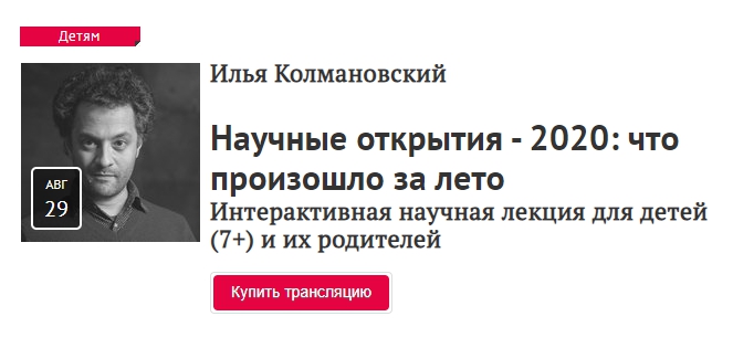 Прямая Речь Илья Колмановский - Научные открытия 2020: что произошло за лето слив курса