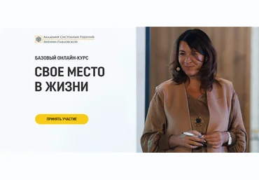 Евгения Павловская Академия системных решений Свое место в жизни. Пакет - Премиум. Август 2020 слив