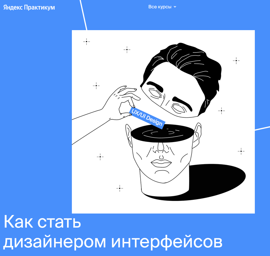 Яндекс.Практикум Профессия «Дизайнер интерфейсов» Часть 6 из 7 2021 слив курса