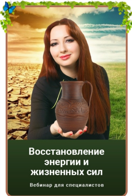 Мария Минакова Восстановление энергии и жизненных сил 2021 слив курса