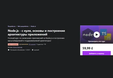 Антон Ларичев Udemy Node.js - с нуля, основы и построение архитектуры приложений 2021 слив