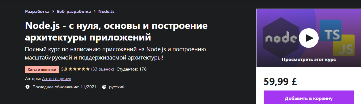 Антон Ларичев Udemy Node.js - с нуля, основы и построение архитектуры приложений 2021 слив курса