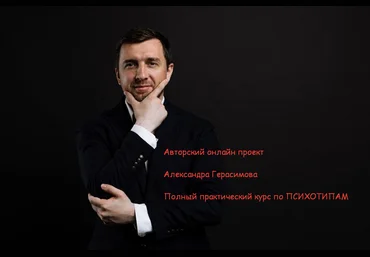 Александр Герасимов Полный практический курс по психотипам 2022 скачать слив