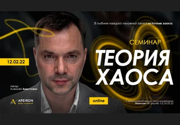 Алексей Арестович Священная рана 2. Теория Хаоса 2022 слив