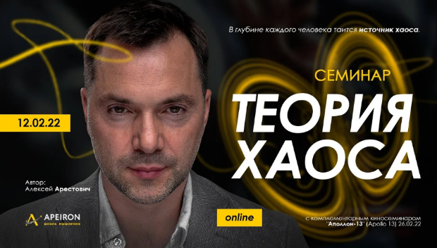Алексей Арестович Священная рана 2. Теория Хаоса 2022 слив курса