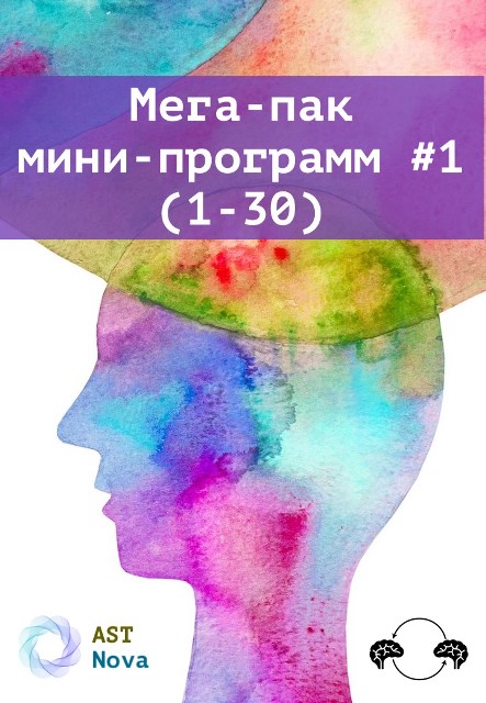 Ast Nova Мега-пак мини-программ #1 1-30 2023 слив курса