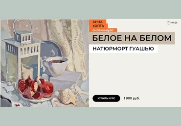 Enterclass Анна Хопта - Белое на белом 2023 слив