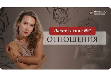 Ольга Мир Отпусти старое и притяни страсть. Набор техник №1 2024 слив