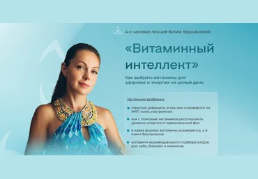 Юлия Крушанова Как выбрать витамины для здоровья и энергии на целый день 2025 слив
