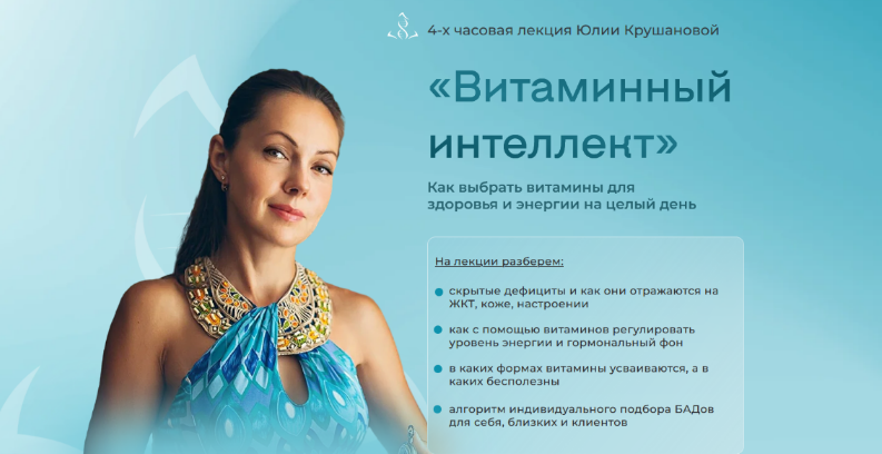 Юлия Крушанова Как выбрать витамины для здоровья и энергии на целый день 2025 слив курса
