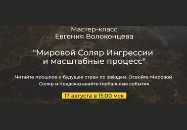 Евгений Волоконцев Мировой Соляр. Ингрессии и масштабные процессы 2025 слив